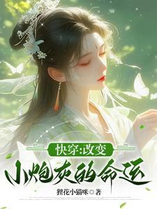 快穿之炮灰改造人生