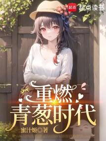 重燃青春岁月