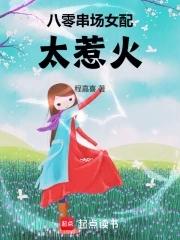 八零女配甜宠人生