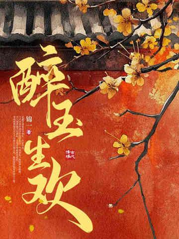 醉玉颓春酒
