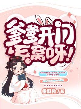 爹爹开门系窝呀笔趣阁全文阅读