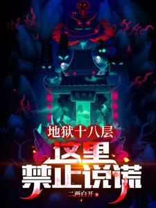 地狱十八层这里禁止说谎笔趣阁最新