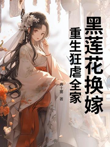黑莲花重生和病弱小公爷的免费阅读