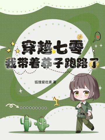 穿越七零带着空间养萌娃