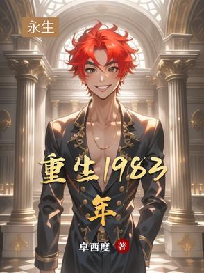 重生1983年 第3章