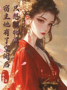 宿主她有了空间后只想单干3Q