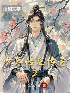 少年悟空传手游