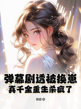 真千金重生后超凶的