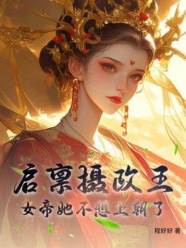 启禀摄政王王妃又跑了txt