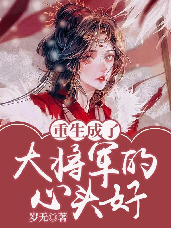 重生后大将军成了我的小母狗