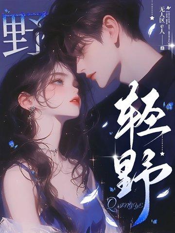 轻野思情免费阅读
