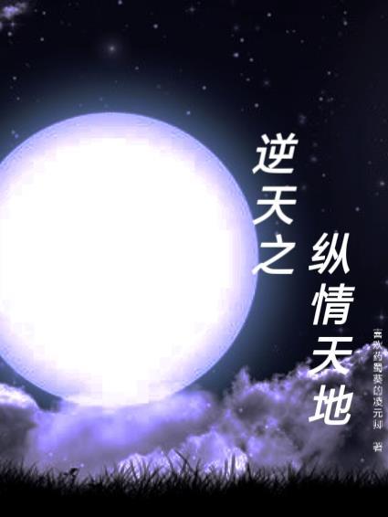 纵使逆天成底事