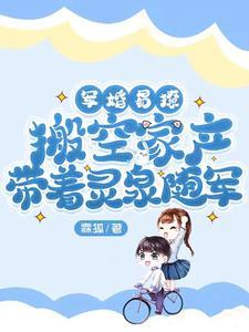 随身空间军嫂有灵泉
