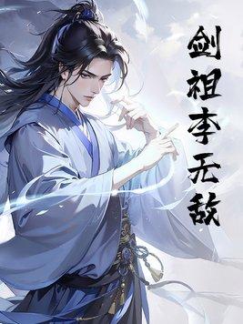 无敌剑域剑祖
