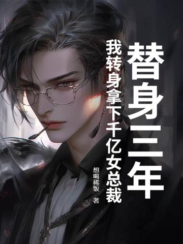 替身她身价千亿无防盗