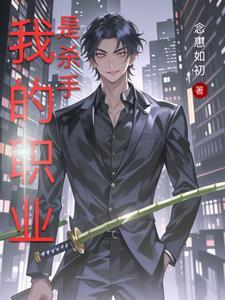 职业杀手是好的坏的