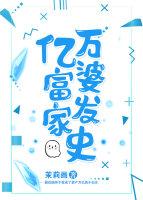 亿万富婆得绝症是谁