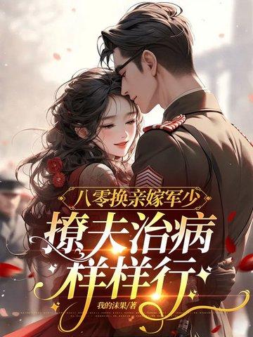 八零换亲爱的小媳妇