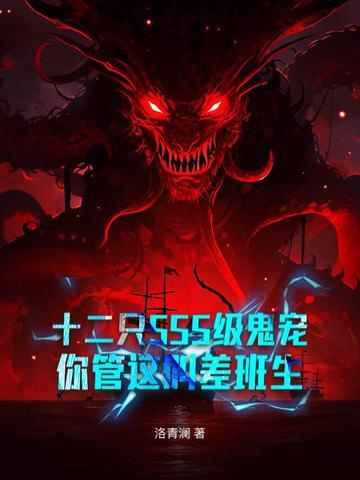 十二只sss级鬼宠你管这叫插班生