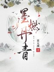 主角叫墨燃的