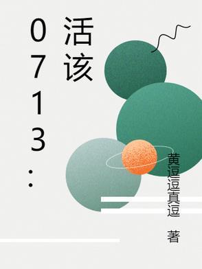 活该原唱是谁