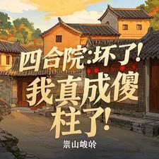 四合院之我成了傻柱他爹免费阅读