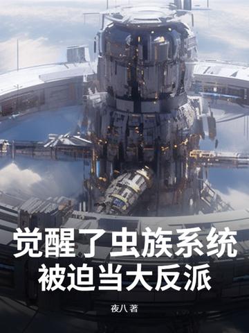 虫族系统匹配