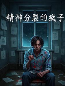 我不是疯子是傻子