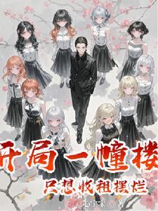 继承了一座楼我成了首富