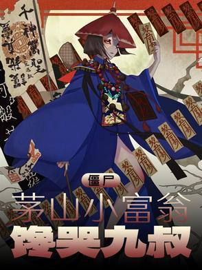 僵尸茅山小富翁馋哭九叔