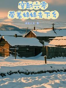 重生六零我带妹妹涅渣渣