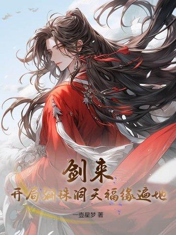 剑来骊珠洞天五人