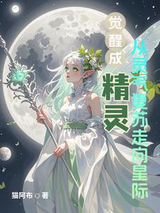 精灵觉醒是什么