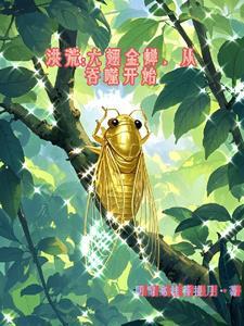 洪荒六翅金蝉图片