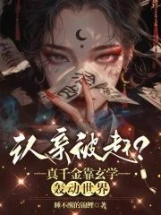 真千金凭实力称霸玄门格格党