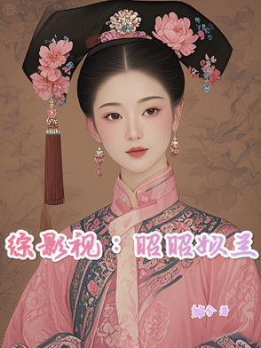 综影视含夙瑶