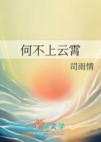 汝何不上云霄