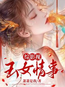 综影视小玉