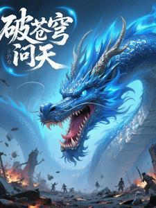 破苍穹是什么歌
