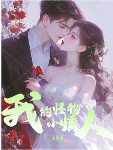 我的怪物男友by