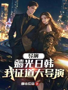 重生过去当导演