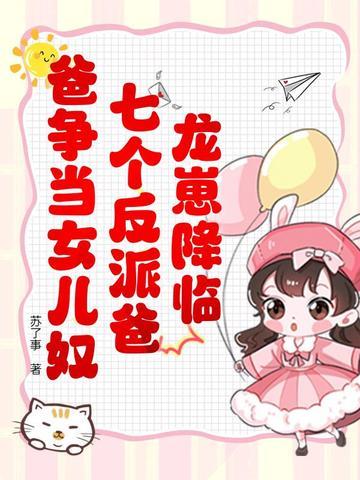 龙崽降临!七个反派爸爸争当女儿奴短剧在线观看