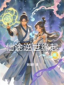 逆转仙途女主角有几个