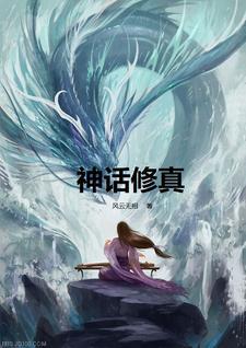 神话修真的