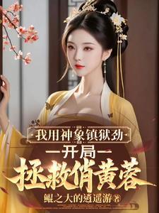 玄幻神象镇狱劲