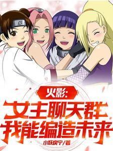 火影女主视角