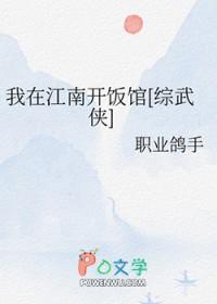 我在江南是啥歌