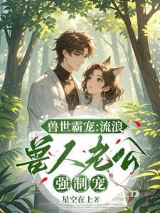 穿越兽世和流浪兽人一起