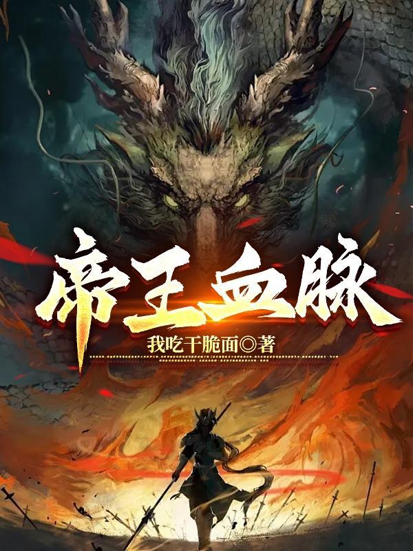 帝王血脉我吃干脆面全文免费阅读