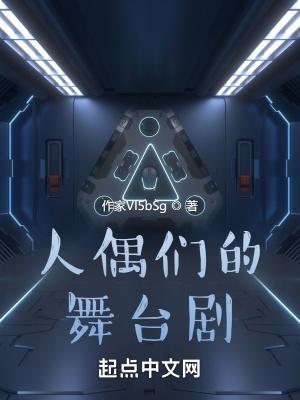 人偶们的舞台剧扫书
